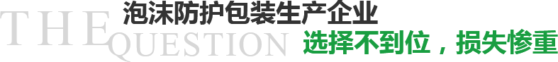 泡沫防護(hù)包裝生產(chǎn)企業(yè)選擇不到位，損失慘重？